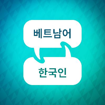 베트남어 학습 액셀러레이터 소개