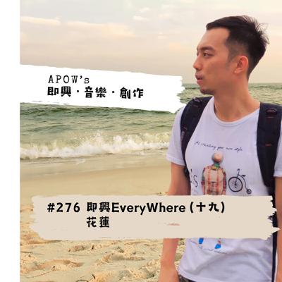 #276 即興EveryWhere(十九)花蓮 #276 即興EveryWhere(十九)花蓮