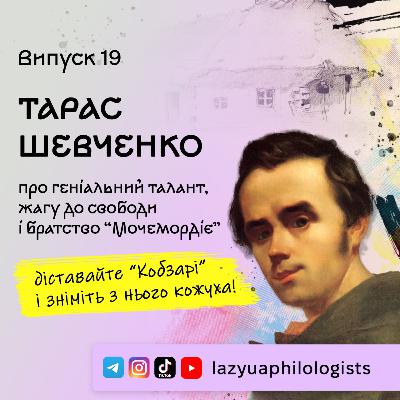 Випуск 19. Ми почали розуміти Боса української літератури! Тарас Шевченко - це любов