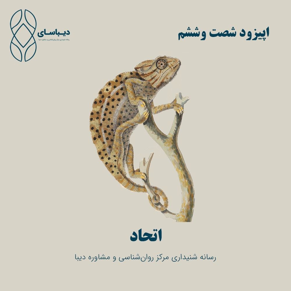 اپیزود شصت و ششم - اتحاد اپیزود شصت و ششم - اتحاد