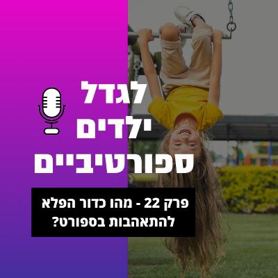 פרק 22 - מהו כדור הפלא להתאהבות בספורט?