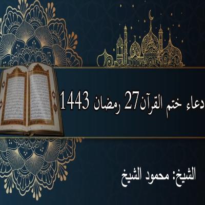 دعاء ختم القرآن في ليلة ٢٧ من رمضان ١٤٤٣ || الشيخ: محمود الشيخ دعاء ختم القرآن في ليلة ٢٧ من رمضان ١٤٤٣ || الشيخ: محمود الشيخ