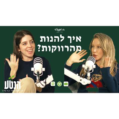 הנטע #1 איך להנות מהרווקות ? איך להתמודד עם משבר ביחסים עם חברה או שותפה? ומתי להלחם על חברות? הנטע #1 איך להנות מהרווקות ? איך להתמודד עם משבר ביחסים עם חברה או שותפה? ומתי להלחם על חברות?
