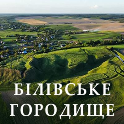 Білівське городище Білівське городище