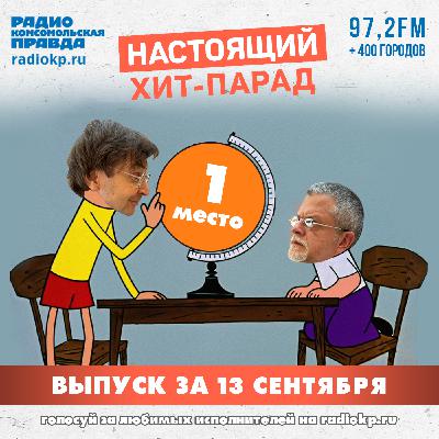 Итоги хит-парада за 8-13 сентября. «Ленинград», «Заточка» и «Моральный кодекс»