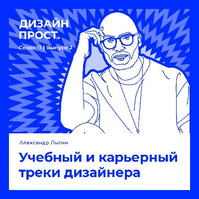 Учебный и карьерный треки дизайнера. Александр Лыгин