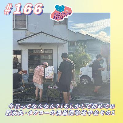 #166 今日ってなんなん?!もしかして初めての蝦夷丸・タクローの洞爺湖珍道中会その1⛰️|北海道シャトルラジオ #166 今日ってなんなん?!もしかして初めての蝦夷丸・タクローの洞爺湖珍道中会その1⛰️|北海道シャトルラジオ
