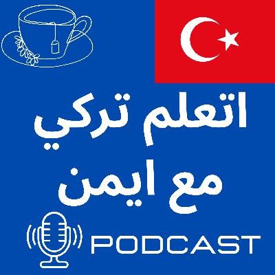الحلقة الأولى - ليه نتعلم تركي والاساسيات