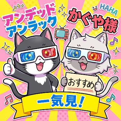 『アンデッドアンラック Winter編』と『かぐや様は告らせたい 大人への階段』が面白すぎた。