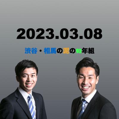 渋谷・相馬の泥の92年組 #101 渋谷・相馬の泥の92年組 #101