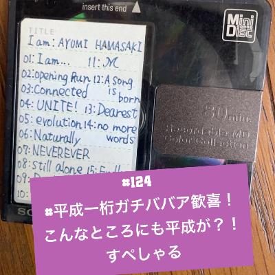 #124 #平成一桁ガチババア歓喜！こんなところにも平成が？！すぺしゃる