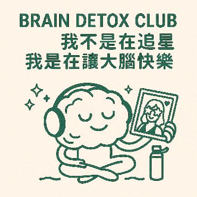我不是在追星，我是在讓大腦快樂｜不是戀愛腦，是快樂腦 🧠