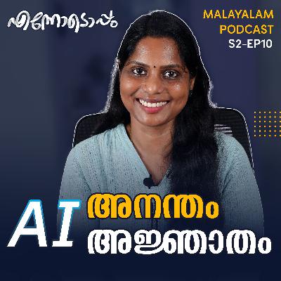 S2 #10 - AI അനന്തം അജ്ഞാതം - Ennodoppam Malayalam Podcast