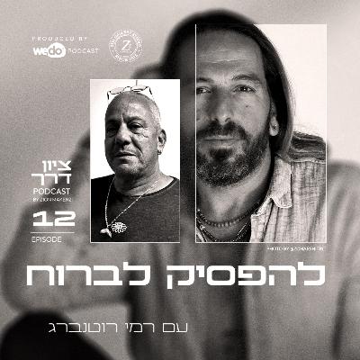 פרק 12 - להפסיק לברוח עם רמי רוטנברג