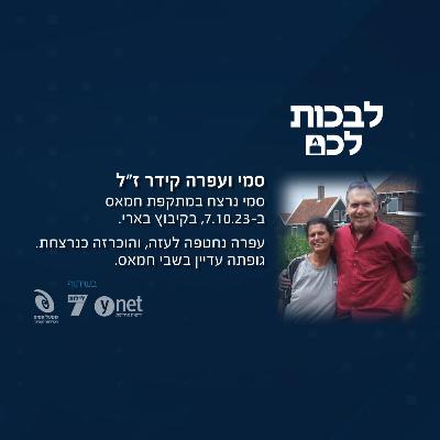 סמי ועפרה קידר ז"ל