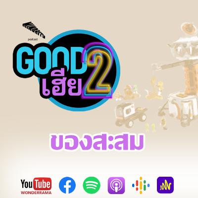 Good2เฮีย SS3 Ep.4 : ของสะสม