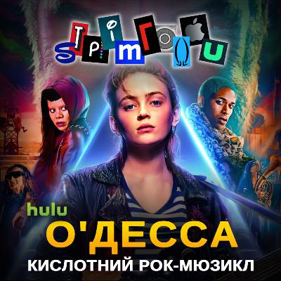 О'ДЕССА: Кислотний рок-мюзикл || Hulu