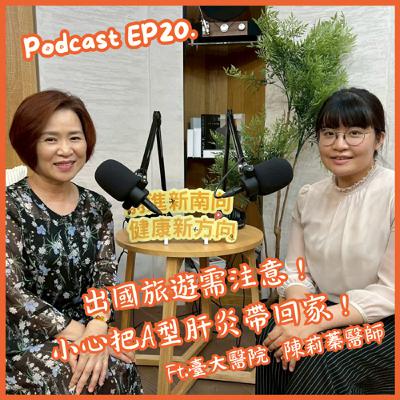 【EP20】出國旅遊需注意！小心把A型肝炎帶回家！Ft.臺大醫院陳莉蓁醫師
