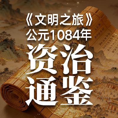《文明之旅》公元1084年完整版正片：帝王策怎么变成了国民书？