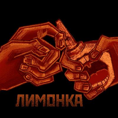 Всё, что вы хотели узнать про Косово / Подкаст "Лимонка" Всё, что вы хотели узнать про Косово / Подкаст "Лимонка"