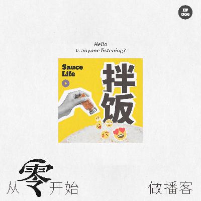 006.我从零开始做播客:如何既有听众,又有动力?复盘和思考。 006.我从零开始做播客:如何既有听众,又有动力?复盘和思考。