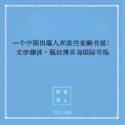 Vol.106 一个中国出版人在法兰克福书展：文学翻译、版权博弈与国际市场