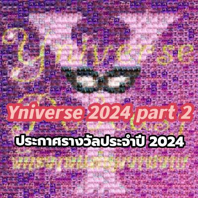 Yniverse’68 EP02 : ประกาศรางวัล Yniverse Award ประจำปี 2024 Yniverse’68 EP02 : ประกาศรางวัล Yniverse Award ประจำปี 2024
