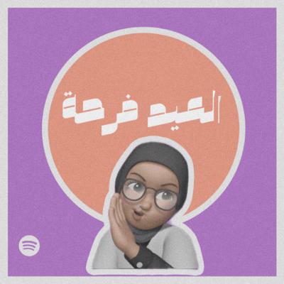 العيد فرحة #٢٦