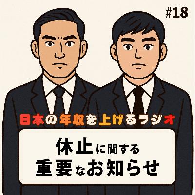 休止に関する重要なお知らせ #18
