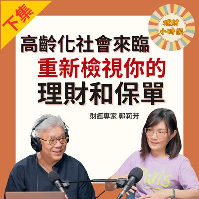 郭莉芳：高齡化社會來臨，重新檢視你的理財和保單(下集)