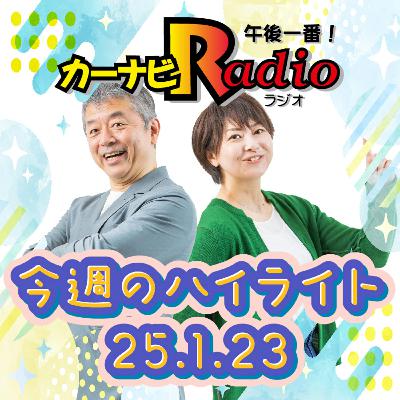 パスタ&ピザ【「今週のハイライトー♪」2025年1月23日放送分】 パスタ&ピザ【「今週のハイライトー♪」2025年1月23日放送分】