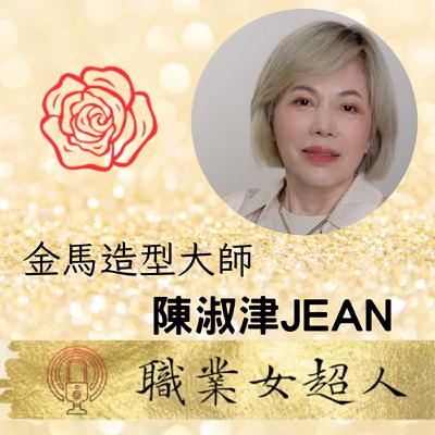 #SW83金馬造型大師-陳淑津JEAN，不甘於平凡勇於破圈學習的造型設計大師之路