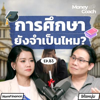 EP.083 “Learn How to Learn” : ทักษะการเรียนรู้สำคัญ ในยุคที่ความรู้ท่วมท้น