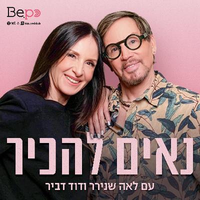 פרק 08 - נאים להתאהב
