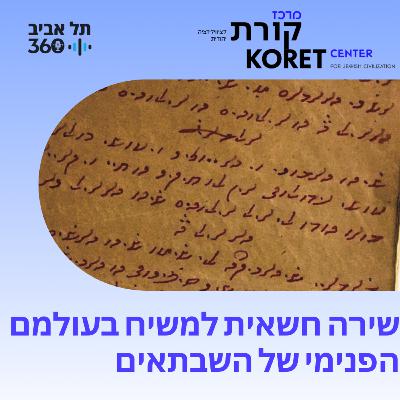 שירה חשאית למשיח בעולמם הפנימי של השבתאים