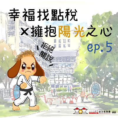 【擁抱陽光之心】＃05請託關說OUT，陽光透明IN