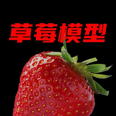 OpenAI秘密研发的草莓大模型是个啥？