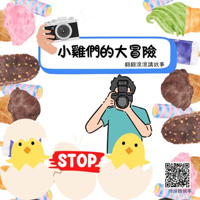 小雞們的大冒險-拍照要先問問我 小雞們的大冒險-拍照要先問問我
