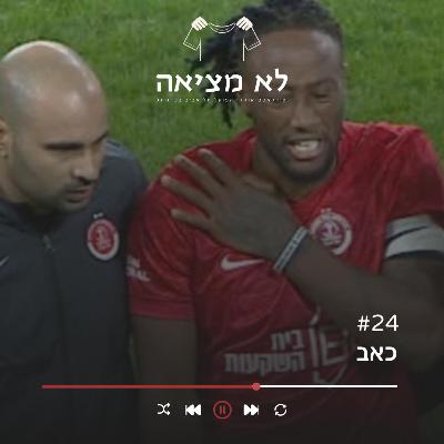 כאב | לא מציאה, פרק 24 כאב | לא מציאה, פרק 24