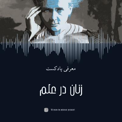 قسمت صفرم (معرفی پادکست)