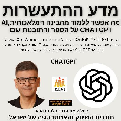 מדע ההתעשרות: פודקאסט עם ה AI CHATGPT על הספר מדע ההתעשרות מדע ההתעשרות: פודקאסט עם ה AI CHATGPT על הספר מדע ההתעשרות