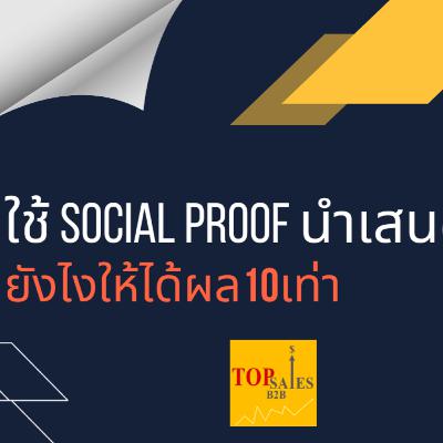 EP120 ใช้ Social Proof นำเสนอยังไงให้ได้ผล10เท่า