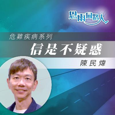 【信是不疑惑】情緒病|福音音樂事工|陳民煒 【信是不疑惑】情緒病|福音音樂事工|陳民煒