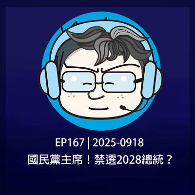 EP167 | 2025-0918 國民黨主席！禁選2028總統？
