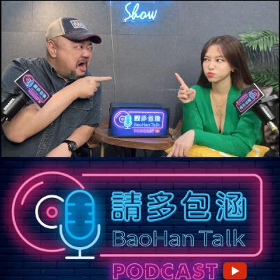 請多包涵 - 大人的真心話 / 潛台詞翻譯機 請多包涵 - 大人的真心話 / 潛台詞翻譯機