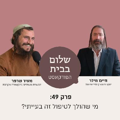 פרק 49- מי שהולך לטיפול זה בעיתי? עם חיים מילר