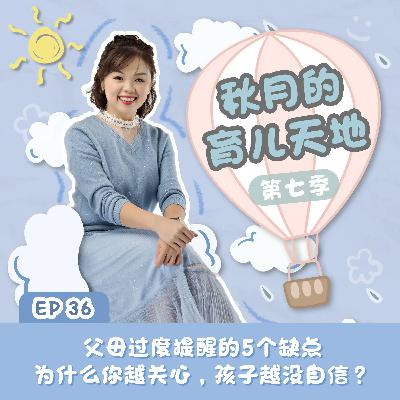 父母过度提醒的5个缺点|为什么你越关心,孩子越没自信?|【秋月的育儿天地】第七季 第36集 父母过度提醒的5个缺点|为什么你越关心,孩子越没自信?|【秋月的育儿天地】第七季 第36集