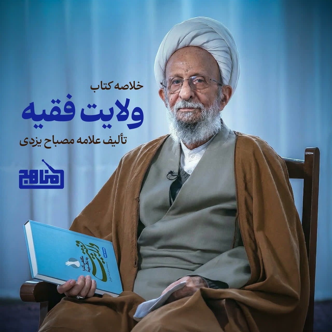خلاصه کتاب نظریه ولایت فقیه؛ اثر آیت الله مصباح یزدی