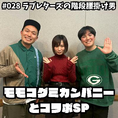 #028 モモコグミカンパニーさんとコラボSP #028 モモコグミカンパニーさんとコラボSP