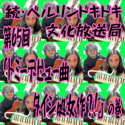 #65 トミーデビュー曲・タイシ処女作?!の巻